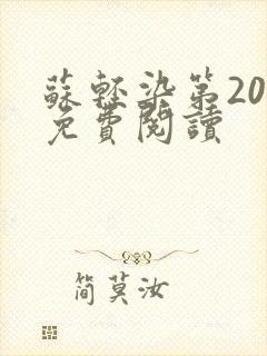 苏轻染第20章免费阅读