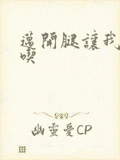 迈开腿让我吃一吃