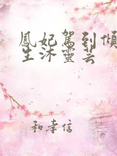 凤妃驾到倾倒众生沐灵芸