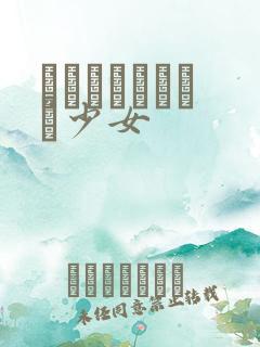 めがねしょうじょ少女