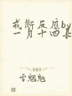 戒断反应by十一月十四长佩