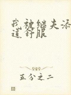 我被继夫添我阳道舒服