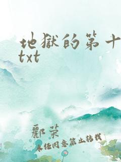 地狱的第十九层txt