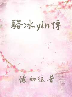 骆冰yin传