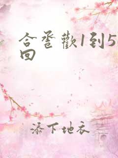 合卺欢1到50回