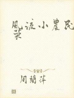 风流小农民张光荣