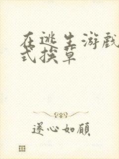 在逃生游戏里花式挨草