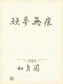 秋梦无痕