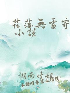 花落无处寄相思 小说