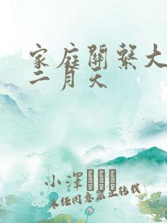 家庭关系大乱炖二月天