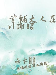 首辅大人在上1v1谢昭