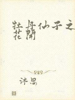 牡丹仙子之瑞春花开