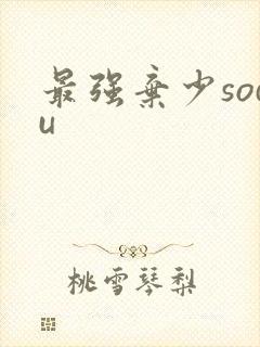 最强弃少sodu