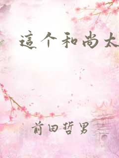 这个和尚太猛了