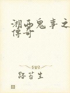 湘西鬼事之赶尸传奇