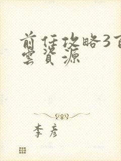 前任攻略3百度云资源