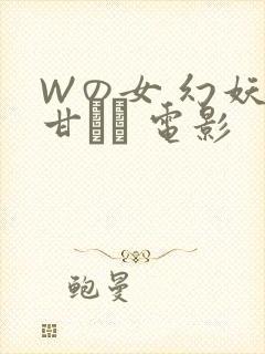 Wの女 幻妖の甘い罠 电影