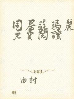 同居苏玛丽全文免费阅读