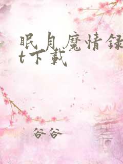 眠月魔情录txt下载