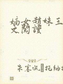 嫡女赵姝玉h全文阅读