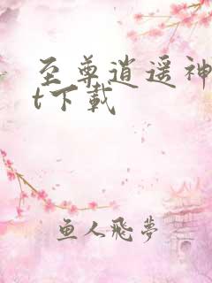 至尊逍遥神txt下载