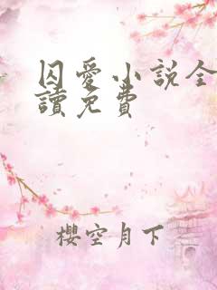 囚爱小说全文阅读免费