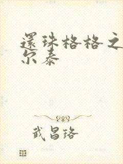 还珠格格之风流尔泰