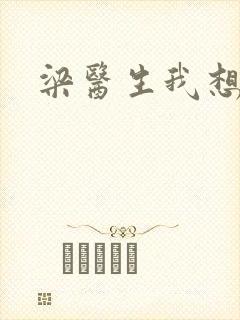 梁医生我想要了