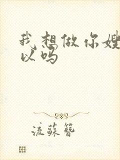 我想做你嫂子可以吗