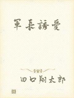 军长诱爱