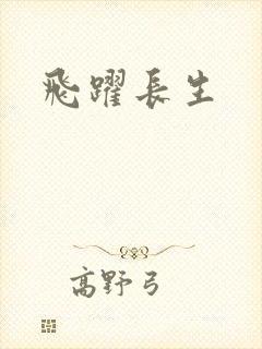 飞跃长生