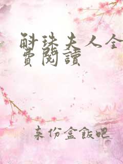 斛珠夫人全文免费阅读