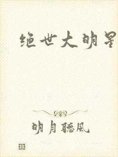 绝世大明星