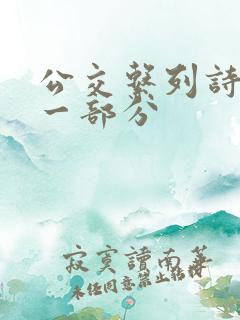 公交系列诗晴第一部分