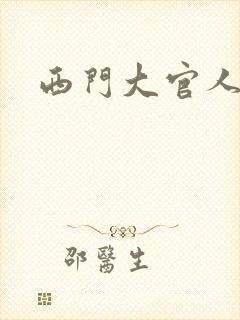 西门大官人
