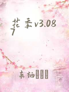 花季v3.087