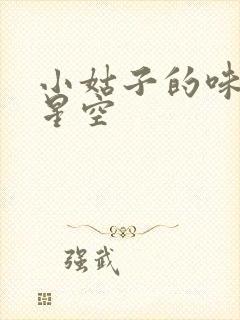 小姑子的味道2星空