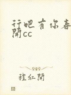 行吧有你春暖花开cc