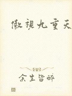 傲视九重天吧
