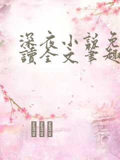 深夜小说免费阅读全文笔趣阁