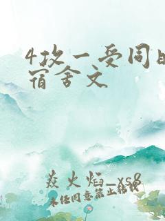 4攻一受同时做宿舍文