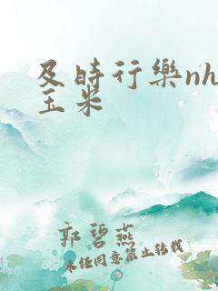 及时行乐nhp玉米