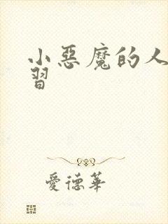 小恶魔的人间实习