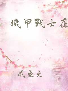 机甲战士在异界