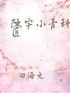 陈宇小青科学巨匠