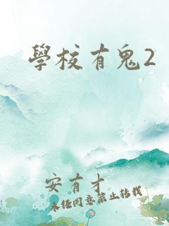 学校有鬼2