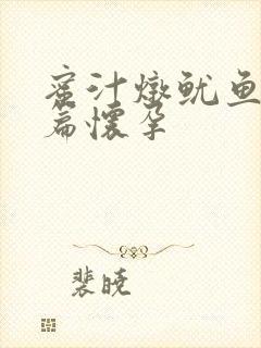 蜜汁炖鱿鱼番外篇怀孕