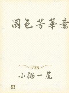 国色芳华意千重