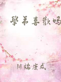 学弟喜欢吗小说