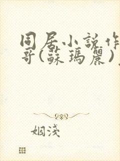 同居小说作者东哥(苏玛丽)免费阅读